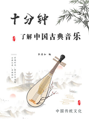 cover image of 十分钟了解中国古典音乐